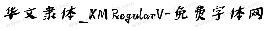 华文隶体_XM RegularV字体转换